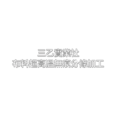 布料超高溫無痕分條加工