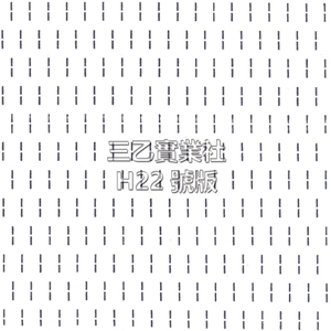 超音波布料壓紋H22號版