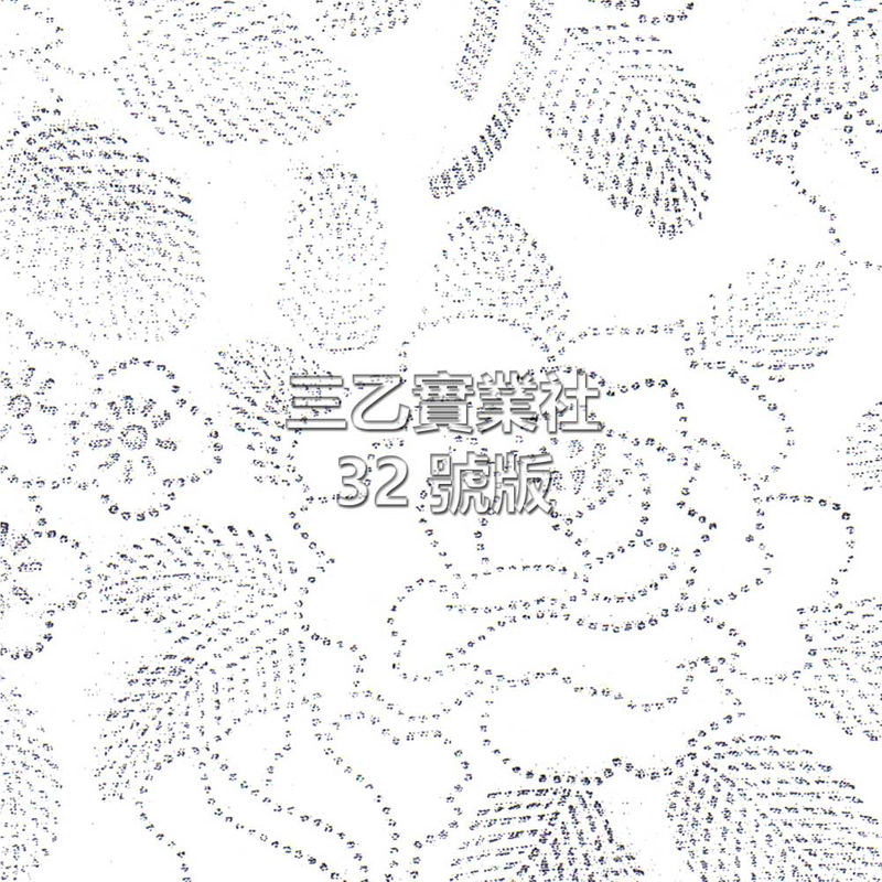 超音波布料壓紋32號版 