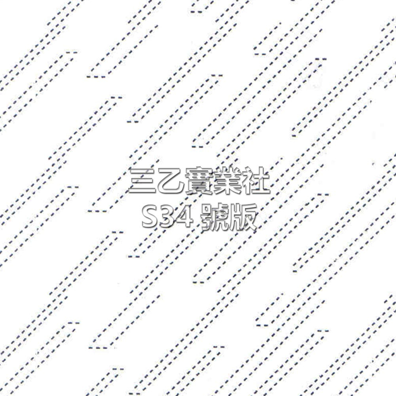 超音波布料壓紋S34號版 