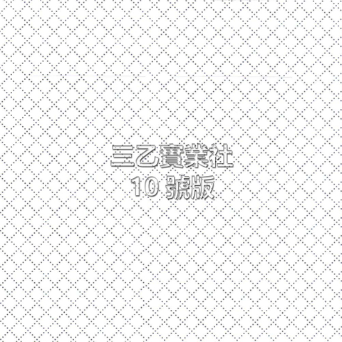 超音波布料壓紋10號版 